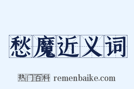 愁魔近义词是什么意思的图片